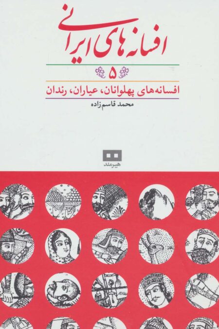 افسانه های ایرانی 5 (افسانه های پهلوانان،عیاران،رندان)