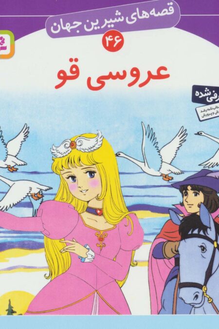 قصه های شیرین جهان46 (عروسی قو)