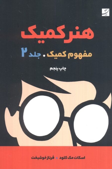 هنر کمیک 2 (مفهوم کمیک)