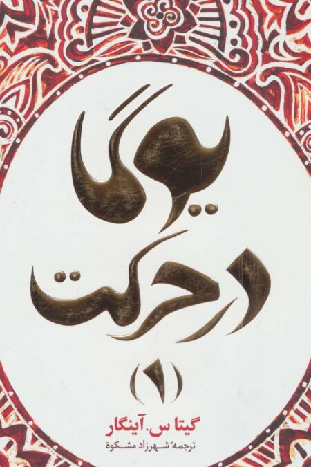 یوگا در حرکت 1