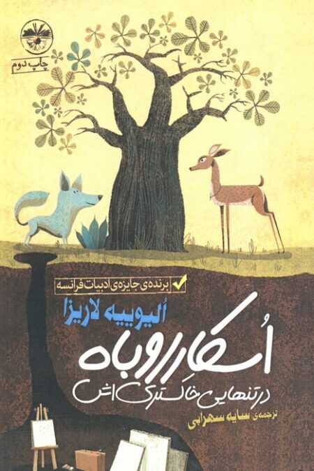 اسکار روباه در تنهایی خاکستری اش