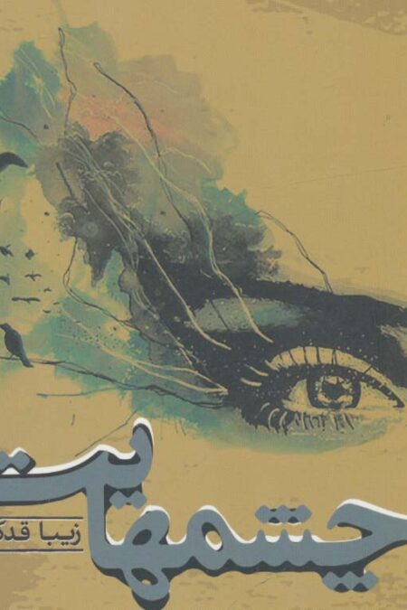 چشمهایت