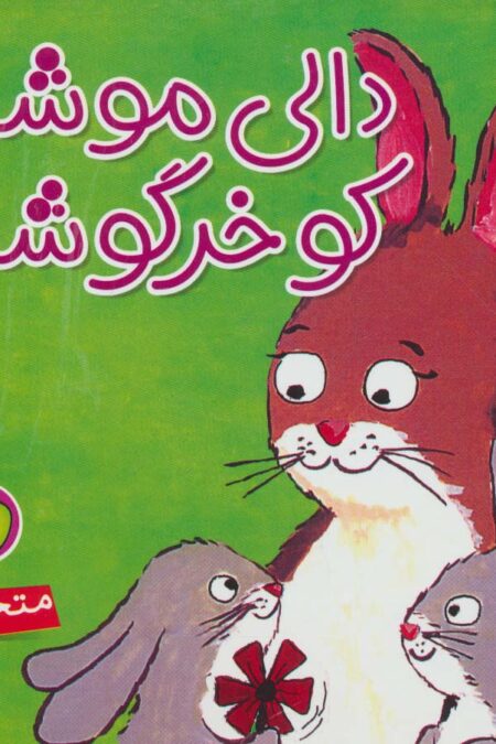 دالی موشه،کو خرگوشه (متحرک)