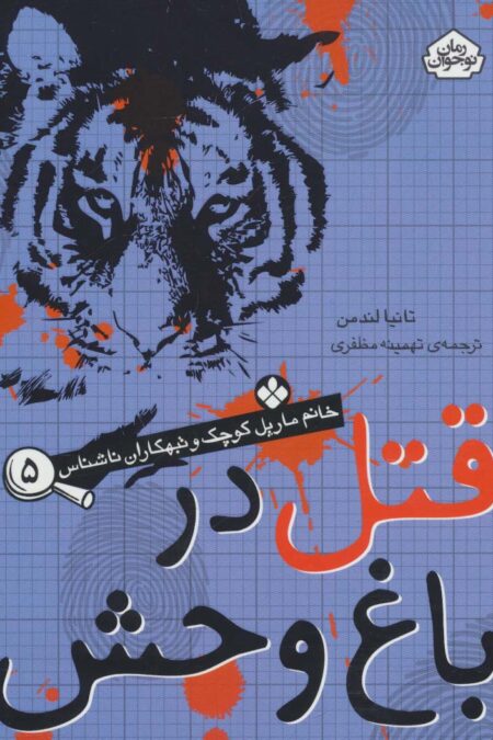 قتل در باغ وحش (خانم مارپل کوچک و تبهکاران ناشناس 5)