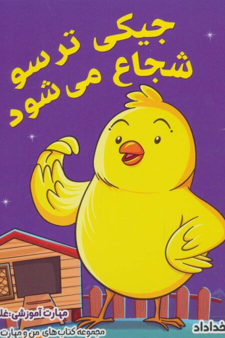من و مهارت های زندگی 2 (جیکی ترسو شجاع می شود)