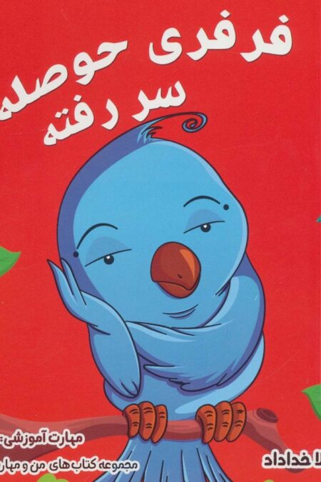 فرفری حوصله اش سر رفته (من و مهارت های زندگی 4)