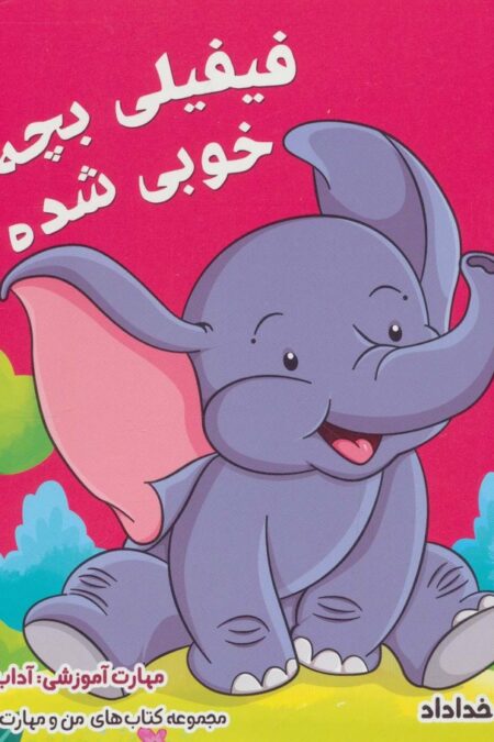 من و مهارت های زندگی 8 (فیفیلی بچه ی خوبی شده)