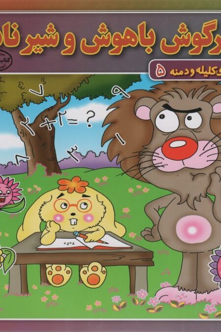 خرگوش باهوش و شیر نادان (داستان های کلیله و دمنه 5)