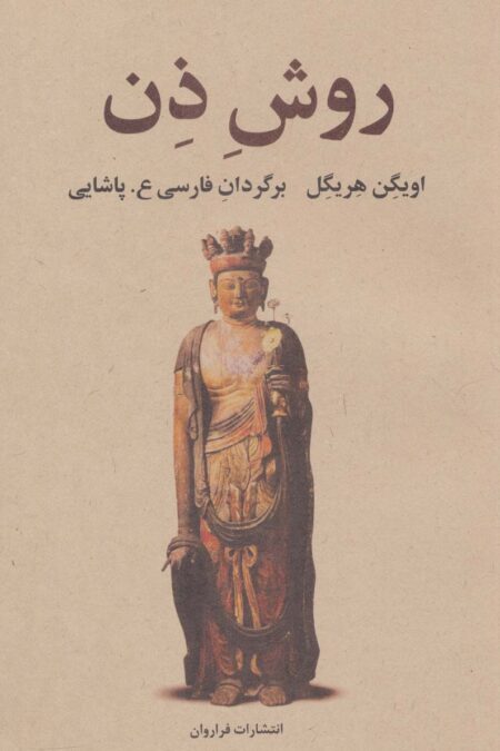 روش ذن