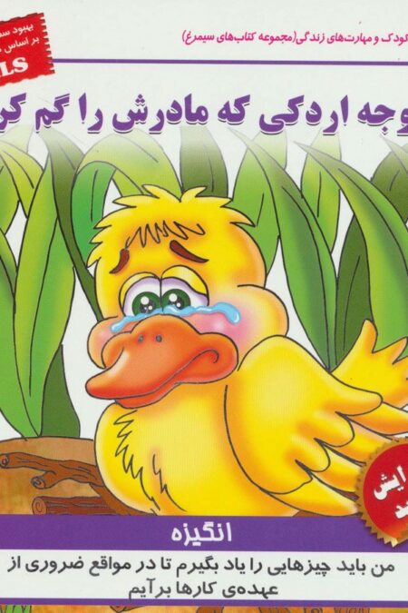 کودک و مهارت های زندگی (جوجه اردکی که مادرش را گم کرد:انگیزه)،(گلاسه)