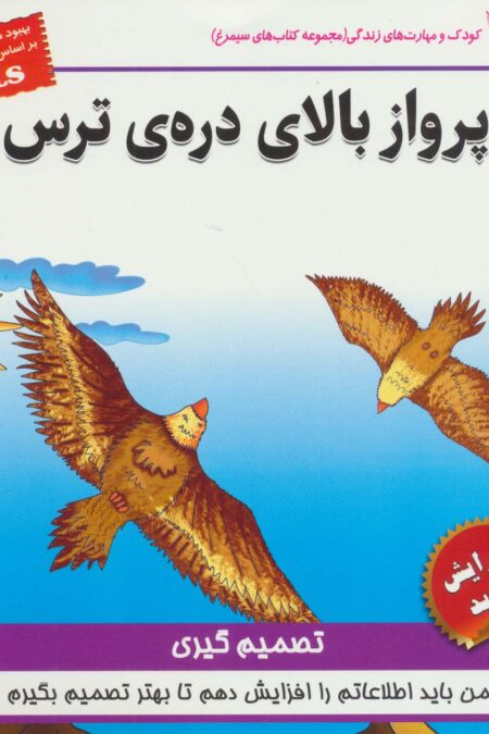 پرواز بالای دره ی ترس:تصمیم گیری (کودک و مهارت های زندگی)،(گلاسه)