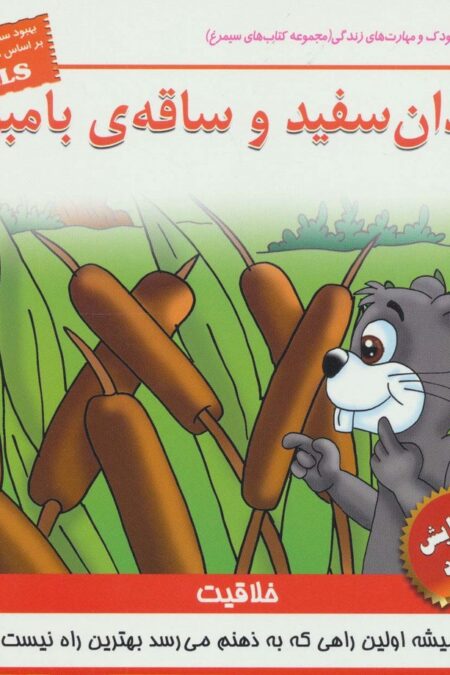 کودک و مهارت های زندگی (دندان سفید و ساقه ی بامبو:خلاقیت)،(گلاسه)