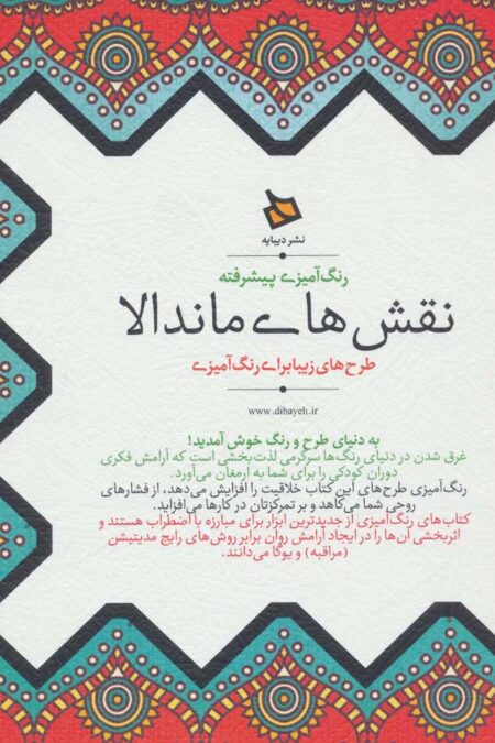 رنگ آمیزی پیشرفته (نقش های ماندالا)