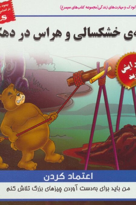سایه ی خشکسالی و هراس در دهکده:اعتماد کردن (کودک و مهارت های زندگی)،(گلاسه)