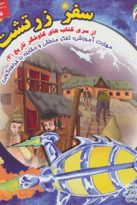 سفر زرتشت (کاوشگران تاریخ 4)،(گلاسه)