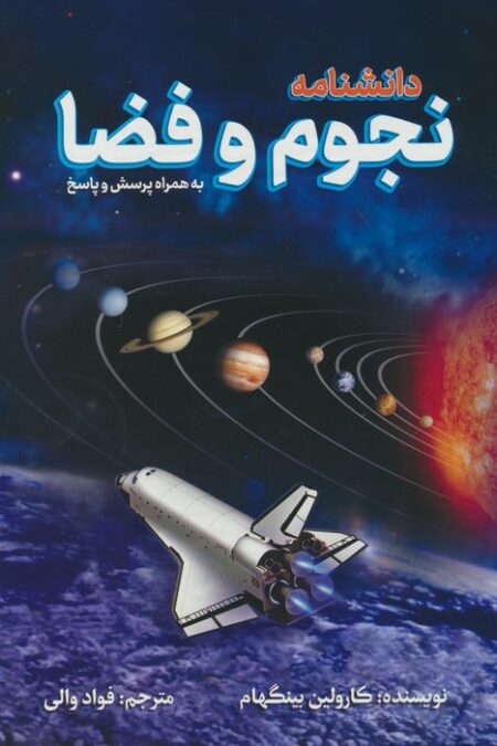 دانشنامه نجوم و فضا (به همراه پرسش و پاسخ)،(گلاسه)