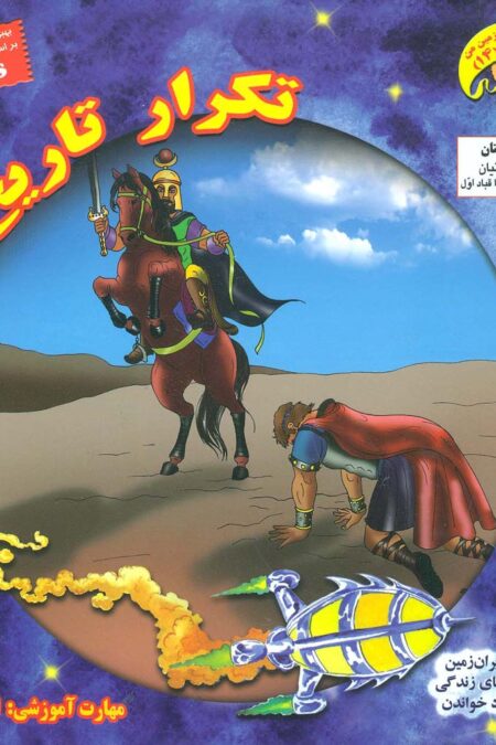 کاوشگران تاریخ14 (تکرار تاریخ:انتقادپذیری)،(گلاسه)
