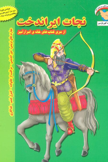 خانه ی اسرارآمیز 2 (نجات ایراندخت:دوراندیشی-مراقبت از خانواده-کنترل خشم-فداکاری)،(گلاسه)