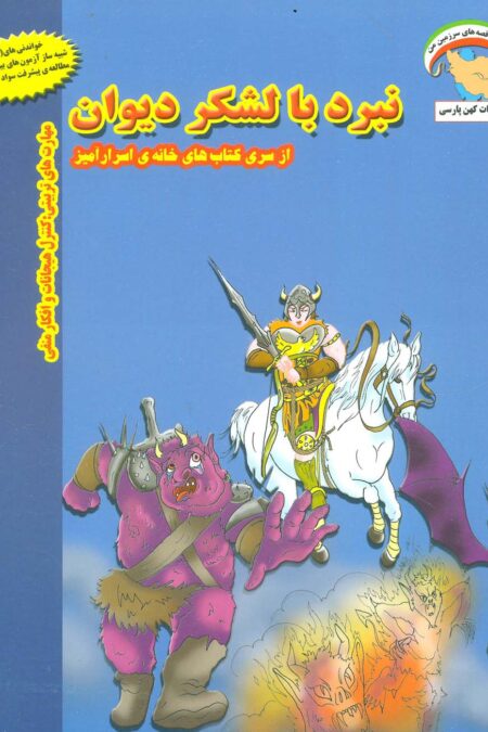 خانه ی اسرارآمیز 3 (نبرد با لشکر دیوان:کنترل هیجانات و افکار منفی)،(گلاسه)