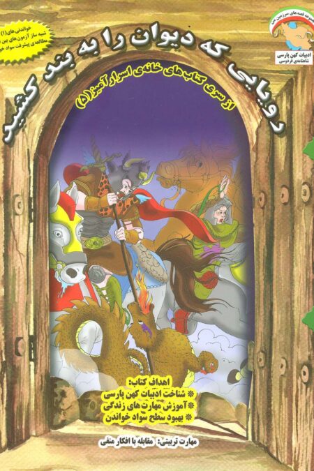 خانه ی اسرارآمیز 5 (رویایی که دیوان را به بند کشید:مقابله با افکار منفی)،(گلاسه)