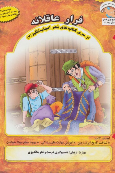 مهر اعجاب انگیز 7 (فرار عاقلانه:تصمیم گیری درست و تجربه اندوزی)