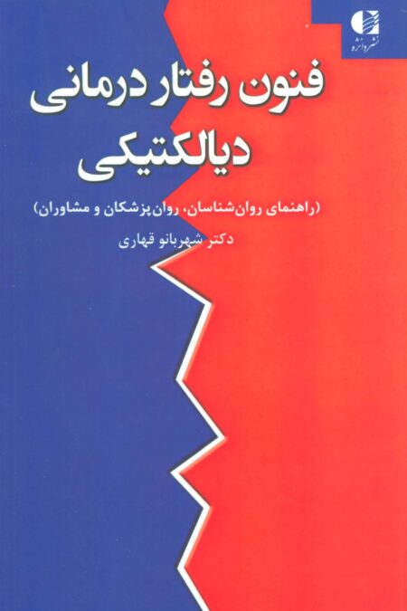 فنون رفتار درمانی دیالکتیکی