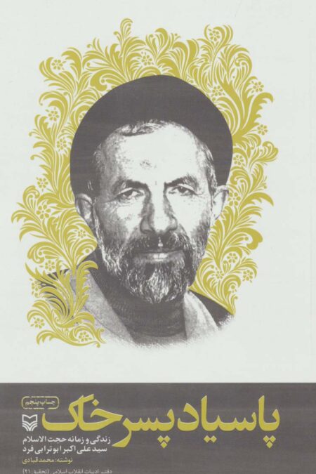 پاسیاد پسر خاک (زندگی و زمانه حجت الاسلام سید علی اکبر ابوترابی فرد)