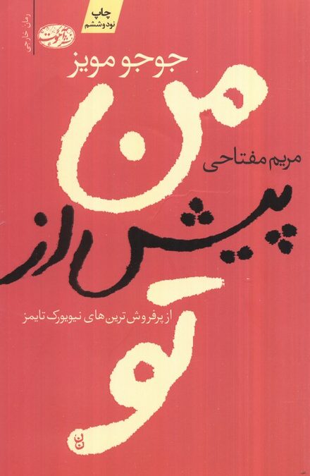 من پیش از تو