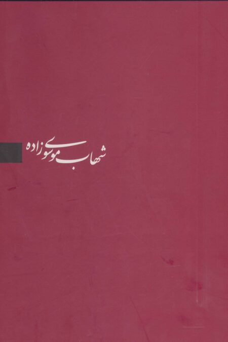 شهاب موسوی زاده (برگزیده آثار،3زبانه)