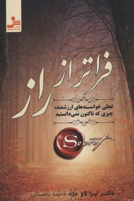 فراتر از راز (تجلی خواسته های ارزشمند،چیزی که تاکنون نمی دانستید)