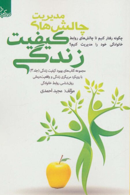 بهبود کیفیت زندگی 3 (مدیریت چالش های کیفیت زندگی)