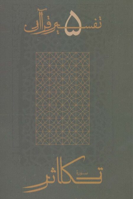 سوره تکاثر (تفسیر قرآن 5)