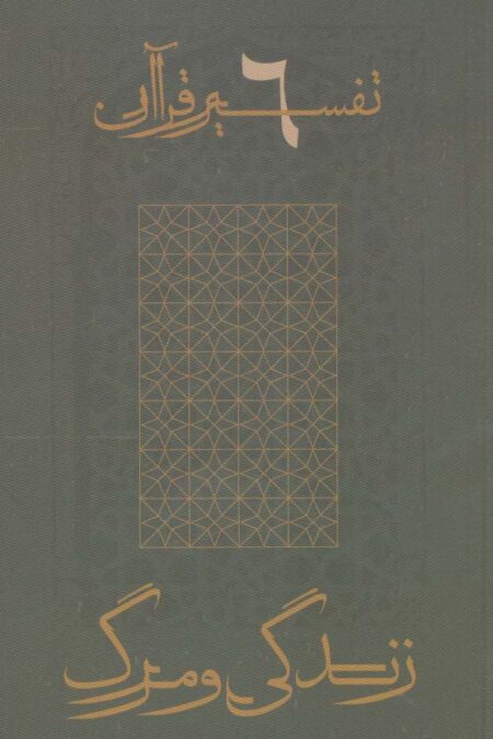 زندگی و مرگ (تفسیر قرآن 6)