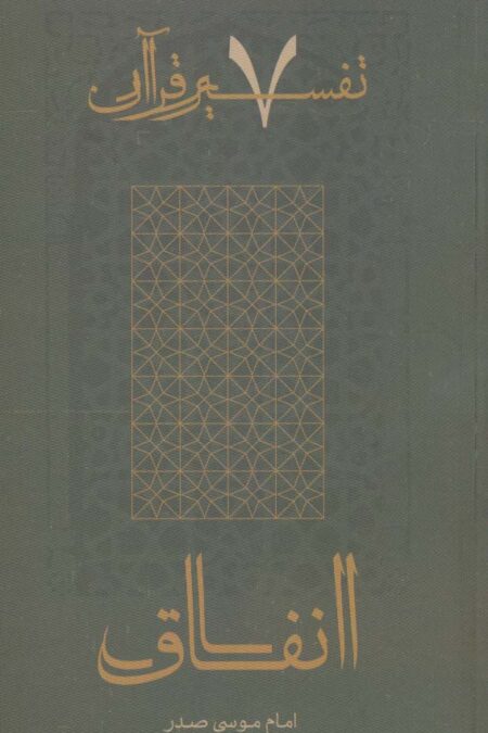 انفاق (تفسیر قرآن 7)
