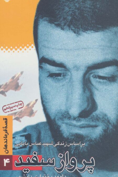قصه فرماندهان 4 (پرواز سفید:براساس زندگی شهید بابایی)