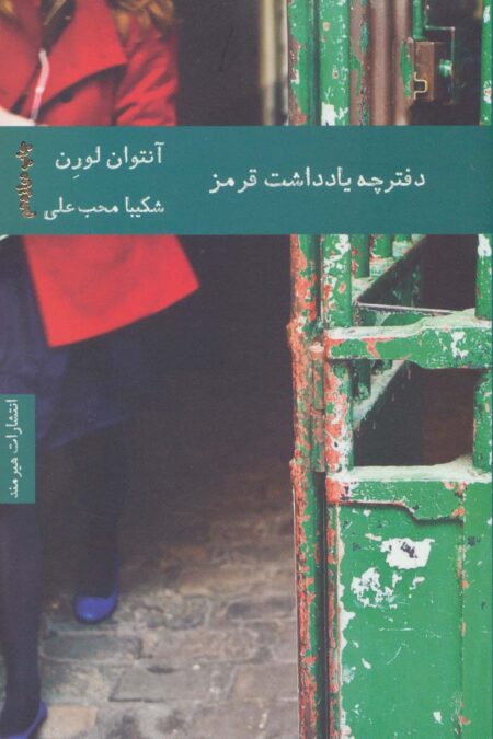 دفترچه یادداشت قرمز
