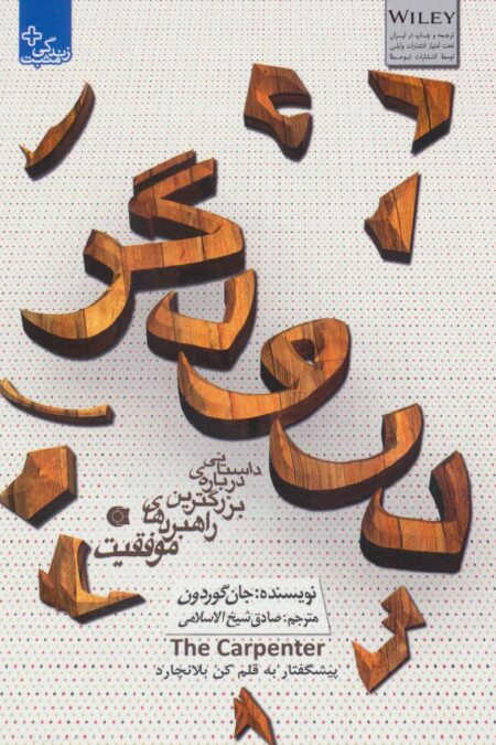 درودگر:داستانی درباره ی بزرگترین راهبردهای موفقیت (زندگی مثبت)