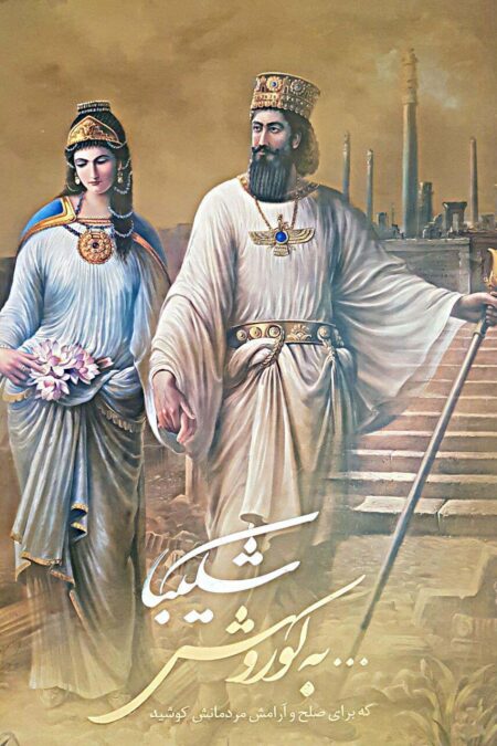 شکیبا...به کوروش که برای صلح و آرامش مردمانش کوشید (2زبانه،گلاسه،باقاب)