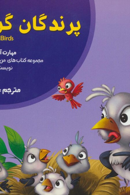 من و مهارت های فردا 3 (پرندگان گرسنه:بخشش)،(گلاسه)