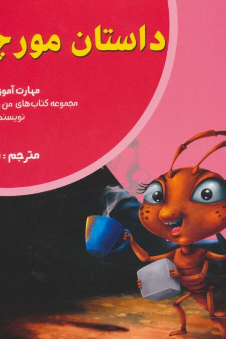 داستان مورچه ها:خودباوری (من و مهارت های فردا 6)
