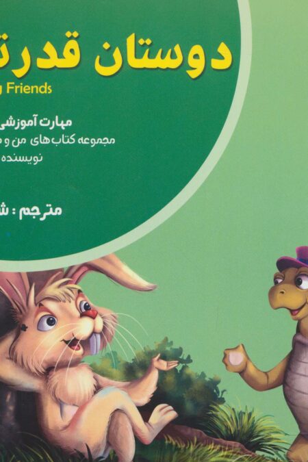 دوستان قدرتمند (من و مهارت های فردا10:دوست یابی)