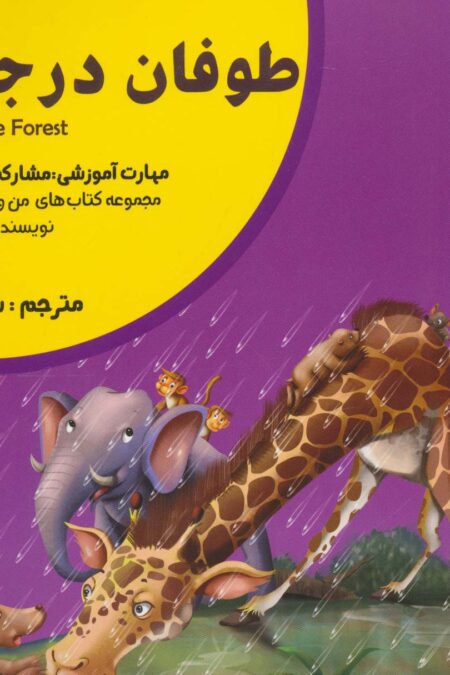 من و مهارت های فردا18 (طوفان در جنگل:مشارکت و کار گروهی)