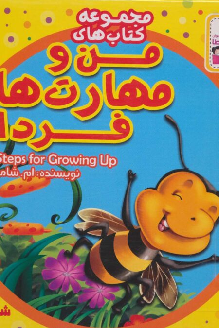 کیف کتاب من و مهارت های فردا (20جلدی،گلاسه)