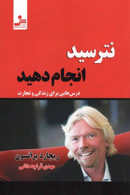 نترسید انجام دهید (درس هایی برای زندگی و تجارت)
