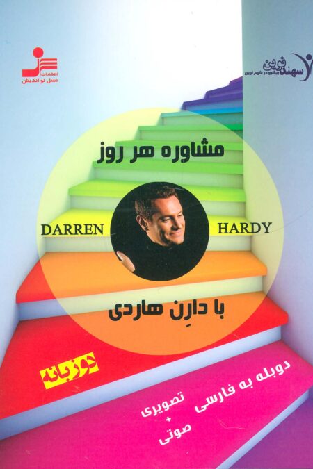 دی وی دی مشاوره هر روز با دارن هاردی 2 (2زبانه،باقاب)