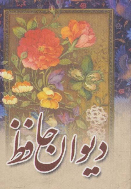 دیوان حافظ