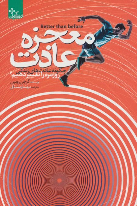 معجزه عادت (زندگی مثبت)