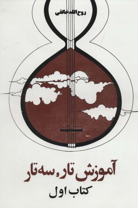 آموزش تار و سه تار (کتاب اول)