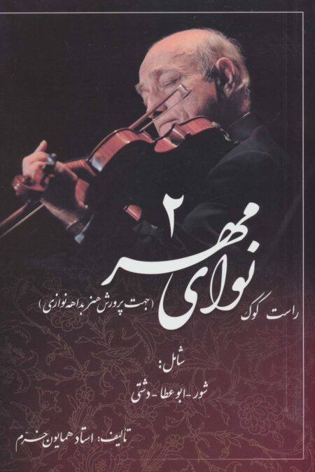 نوای مهر 2 (راست کوک،جهت پرورش هنر بداهه نوازی)