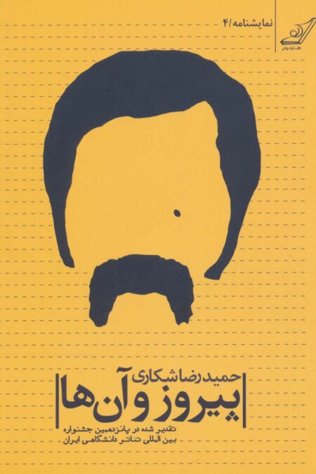پیروز و آن ها (نمایشنامه 4)